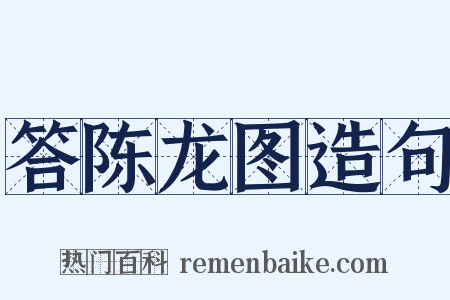答陈龙图造句是什么意思的图片